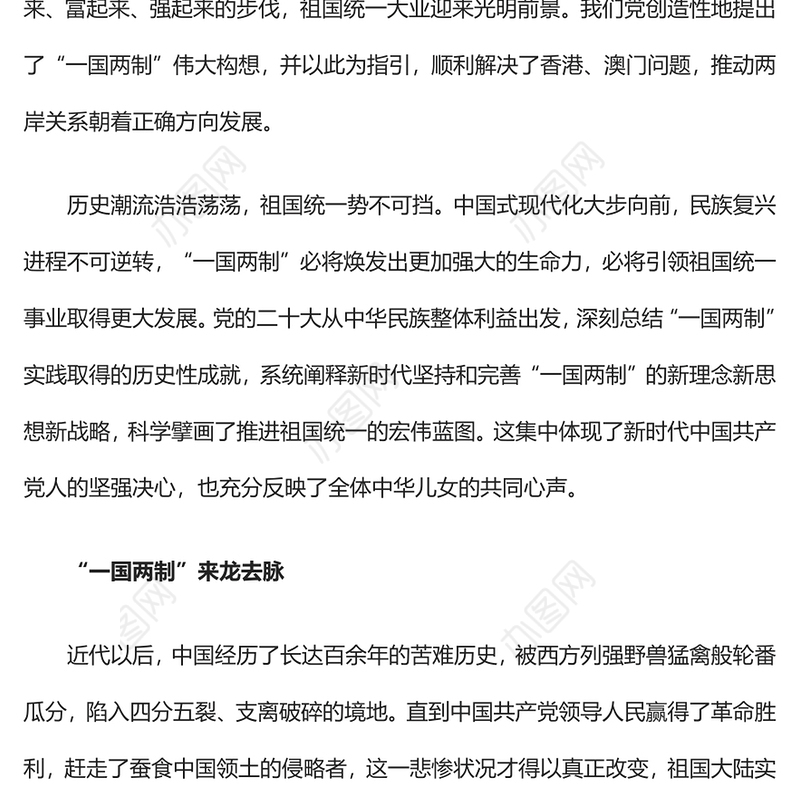 同心共圆中国梦PPT红色简洁坚持和完善一国两制推进祖国统一大业专题党课课件
(讲稿)