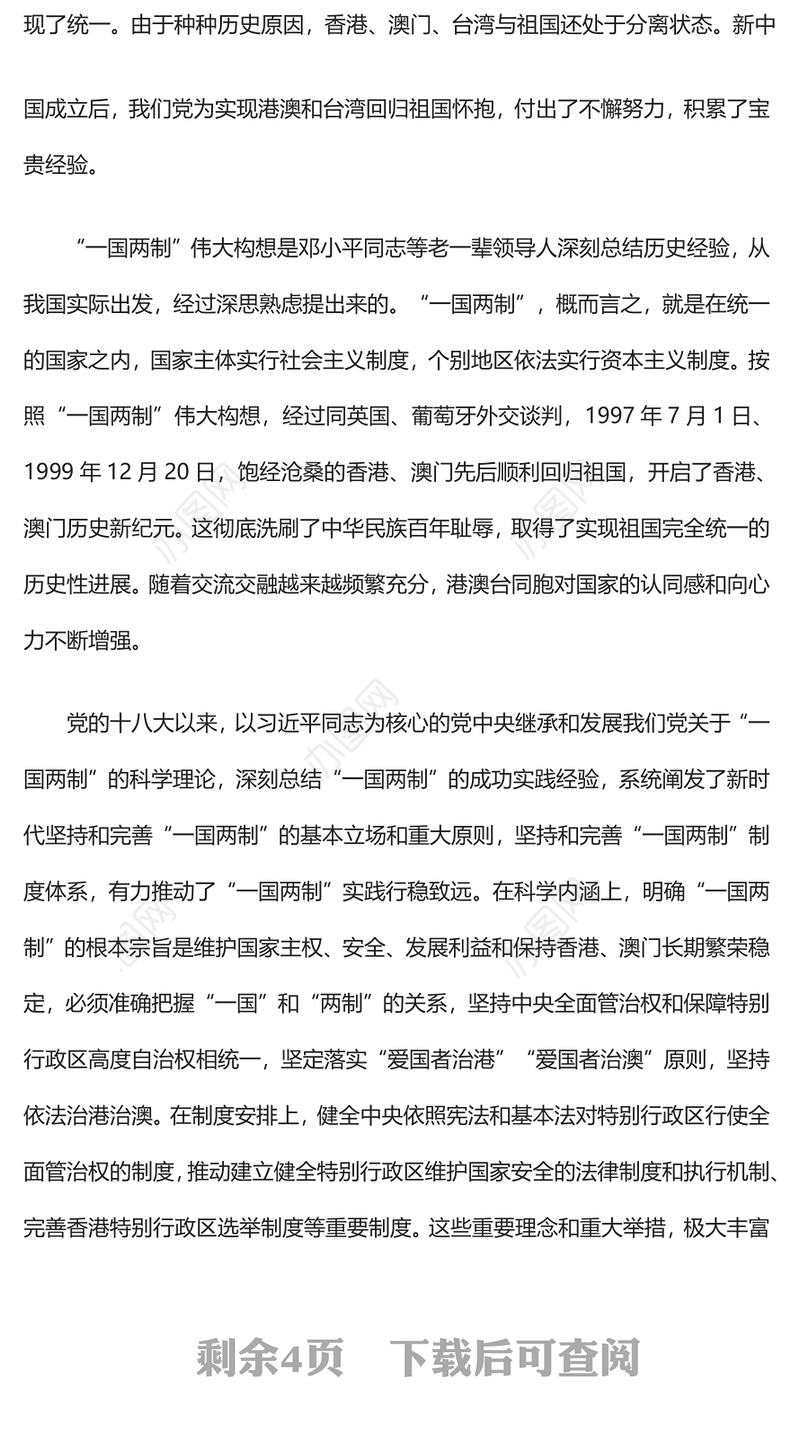 同心共圆中国梦PPT红色简洁坚持和完善一国两制推进祖国统一大业专题党课课件
(讲稿)