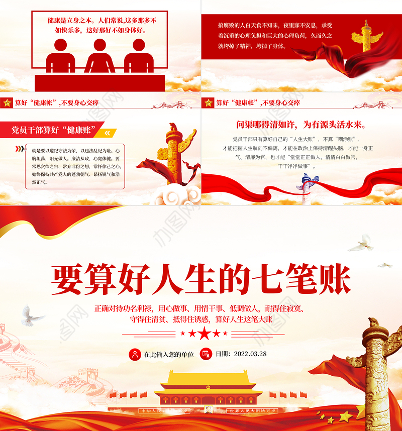 党员干部要算好人生的“七笔账”PPT红色简约风党员干部学习教育专题党课课件模板