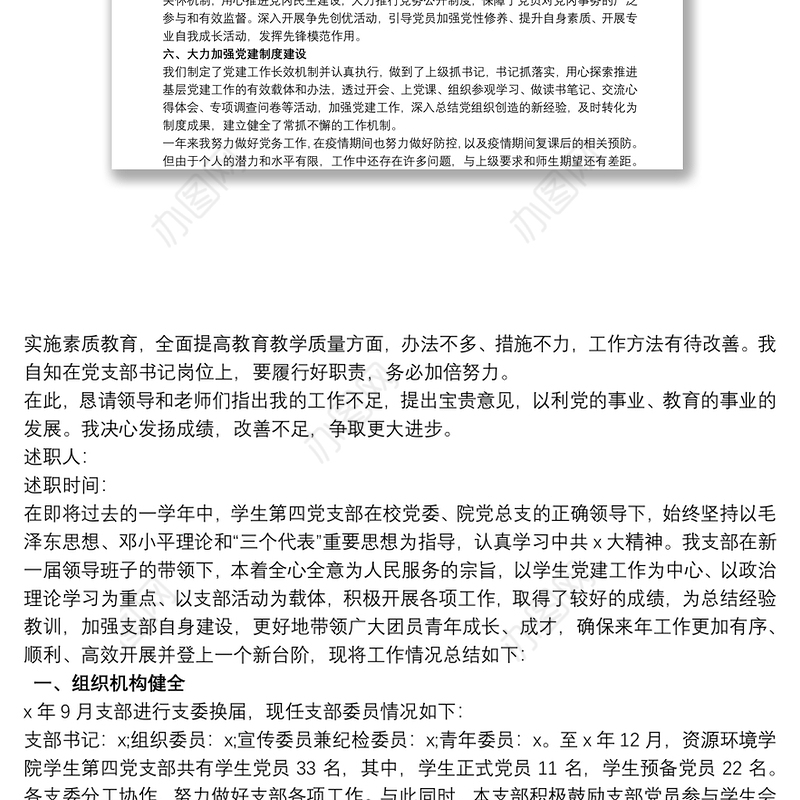 学校党支部书记履行党建工作职责述职报告