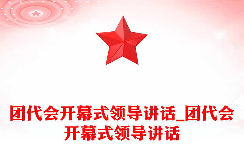 团代会开幕式领导讲话_团代会开幕式领导讲话