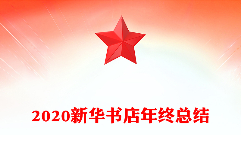 2020新华书店年终总结