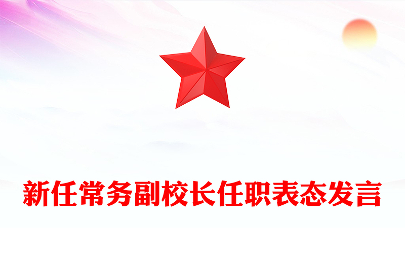 新任常务副校长任职表态发言