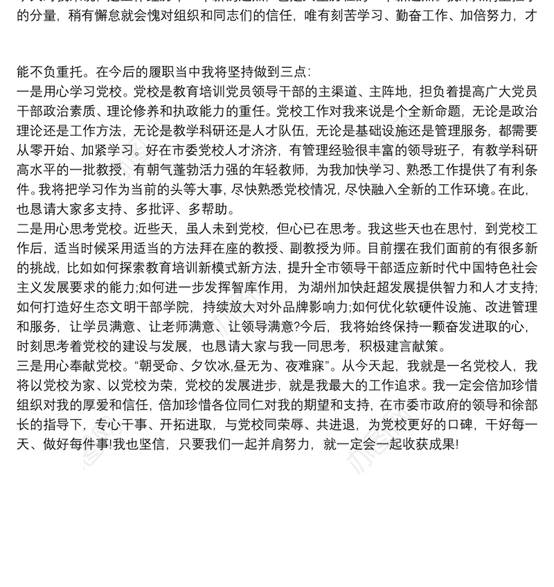 新任常务副校长任职表态发言