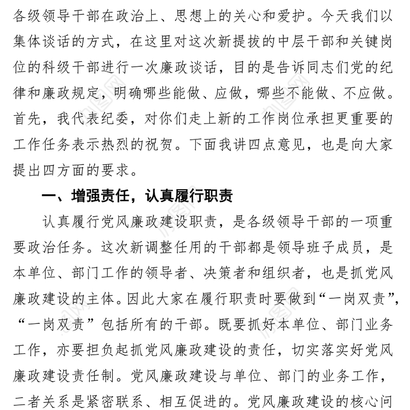 在干部廉政谈话会上讲话