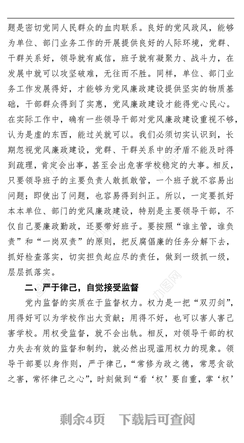 在干部廉政谈话会上讲话