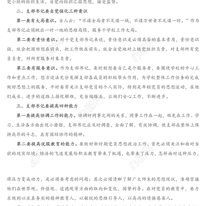 专题党课：如何当好一名基层党支部书记