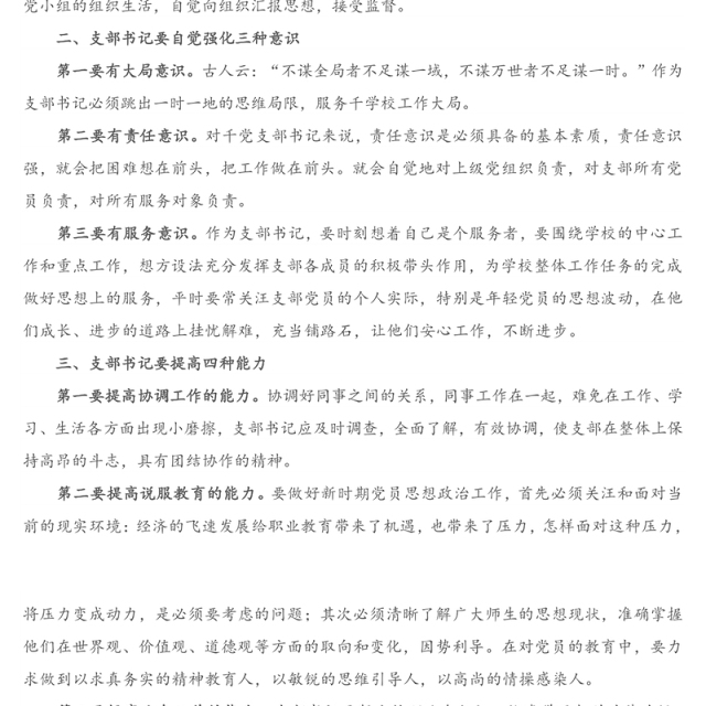 专题党课：如何当好一名基层党支部书记