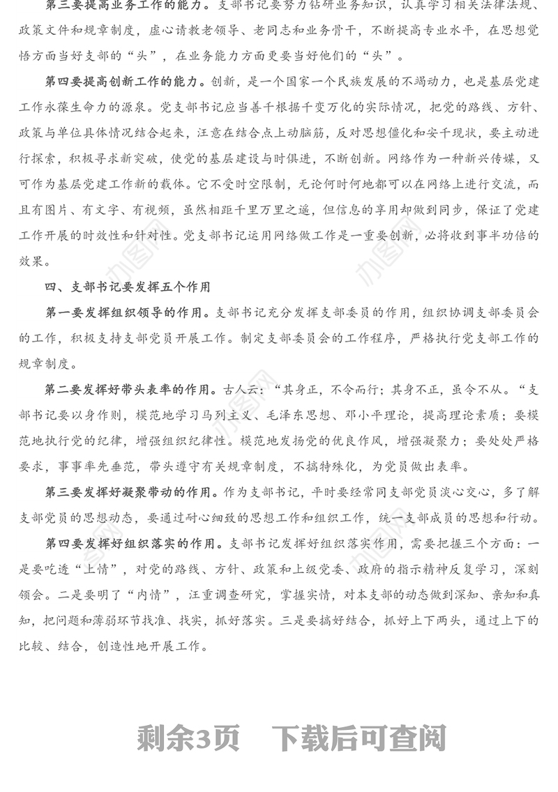 专题党课：如何当好一名基层党支部书记