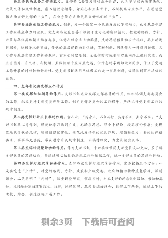 专题党课：如何当好一名基层党支部书记