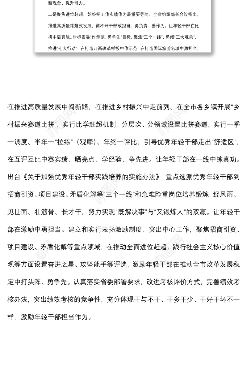 年轻干部培养选拔工作汇报