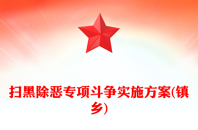 扫黑除恶专项斗争实施方案(镇乡)