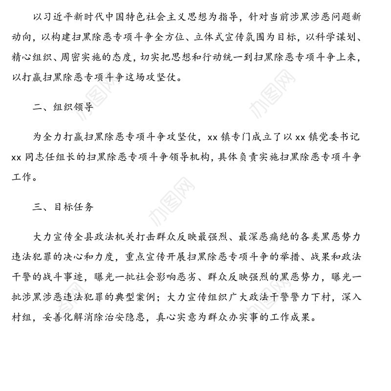 扫黑除恶专项斗争实施方案(镇乡)