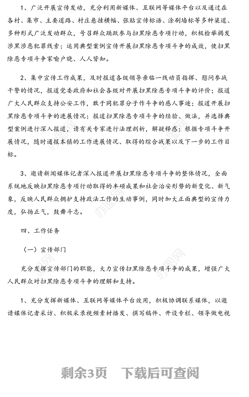 扫黑除恶专项斗争实施方案(镇乡)