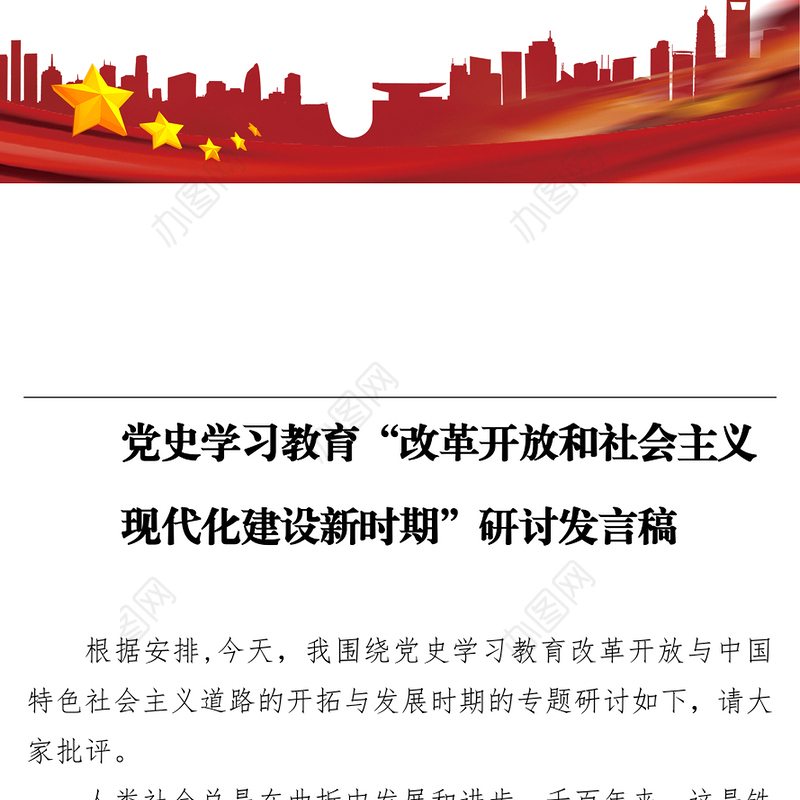 党史学习教育“改革开放和社会主义现代化建设新时期”研讨发言稿