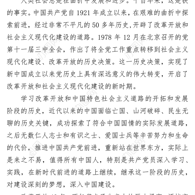 党史学习教育“改革开放和社会主义现代化建设新时期”研讨发言稿