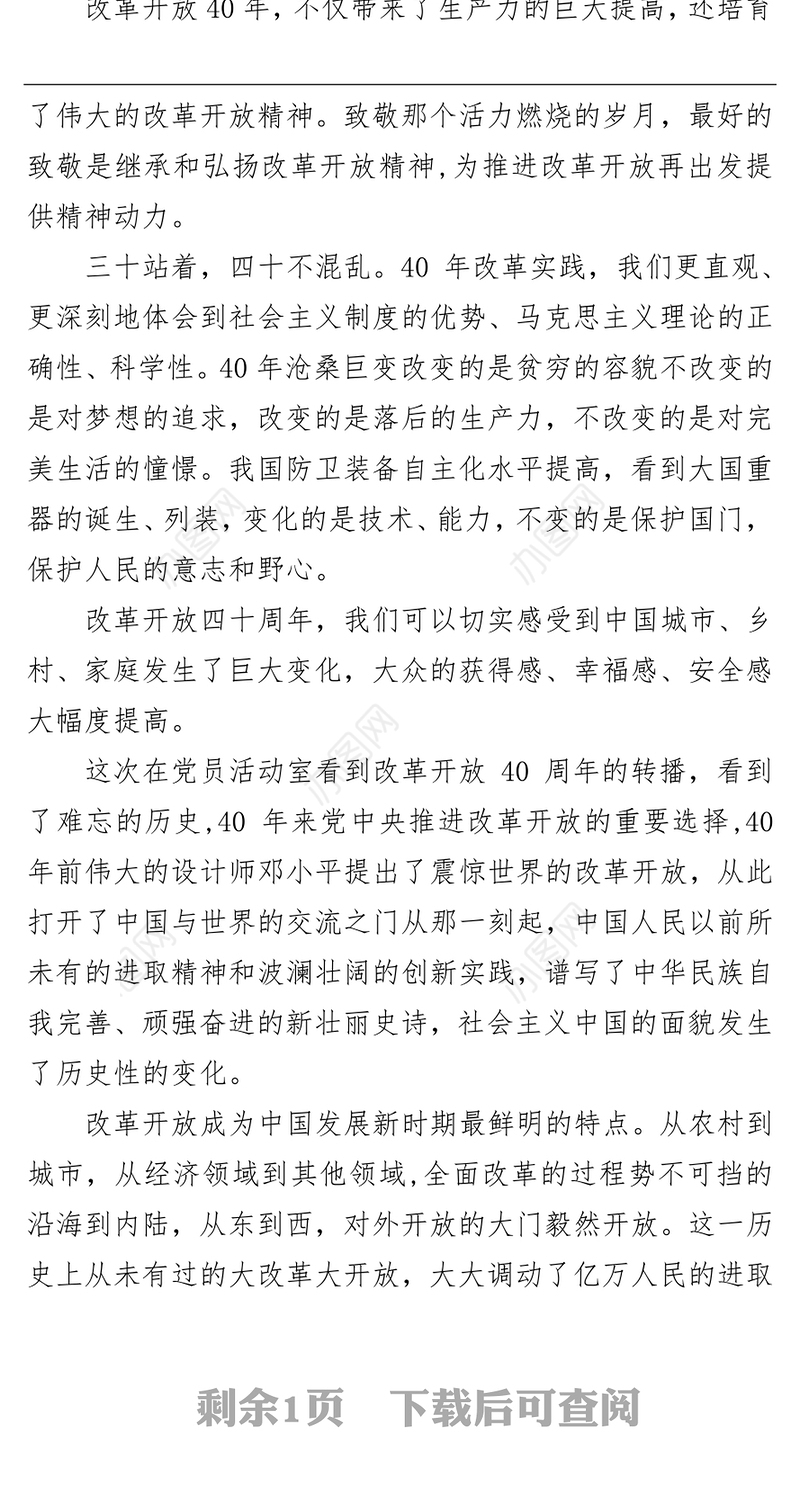 党史学习教育“改革开放和社会主义现代化建设新时期”研讨发言稿