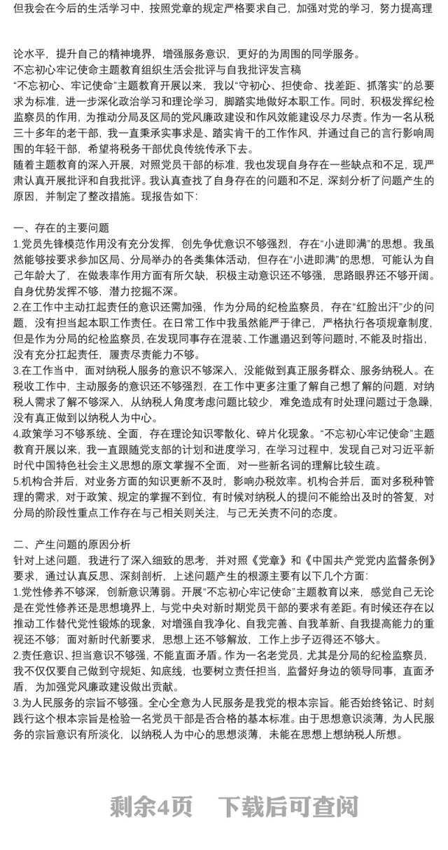 不忘初心牢记使命主题教育组织生活会批评与自我批评发言稿3.篇