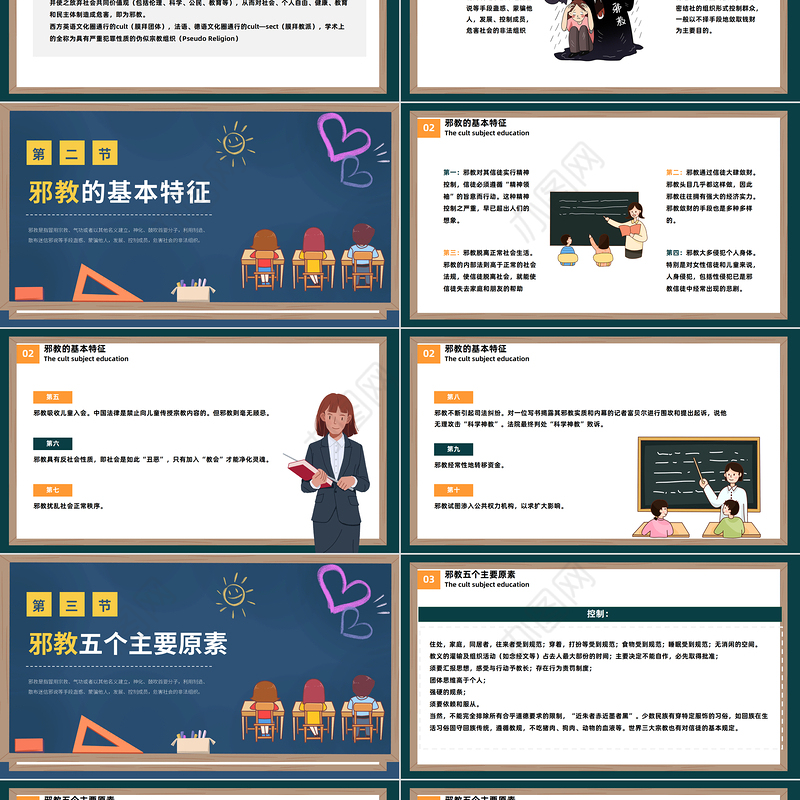 2023反邪教主题教育PPT卡通黑板风宣传崇山科学反对邪教学校主题教育宣传课件模板