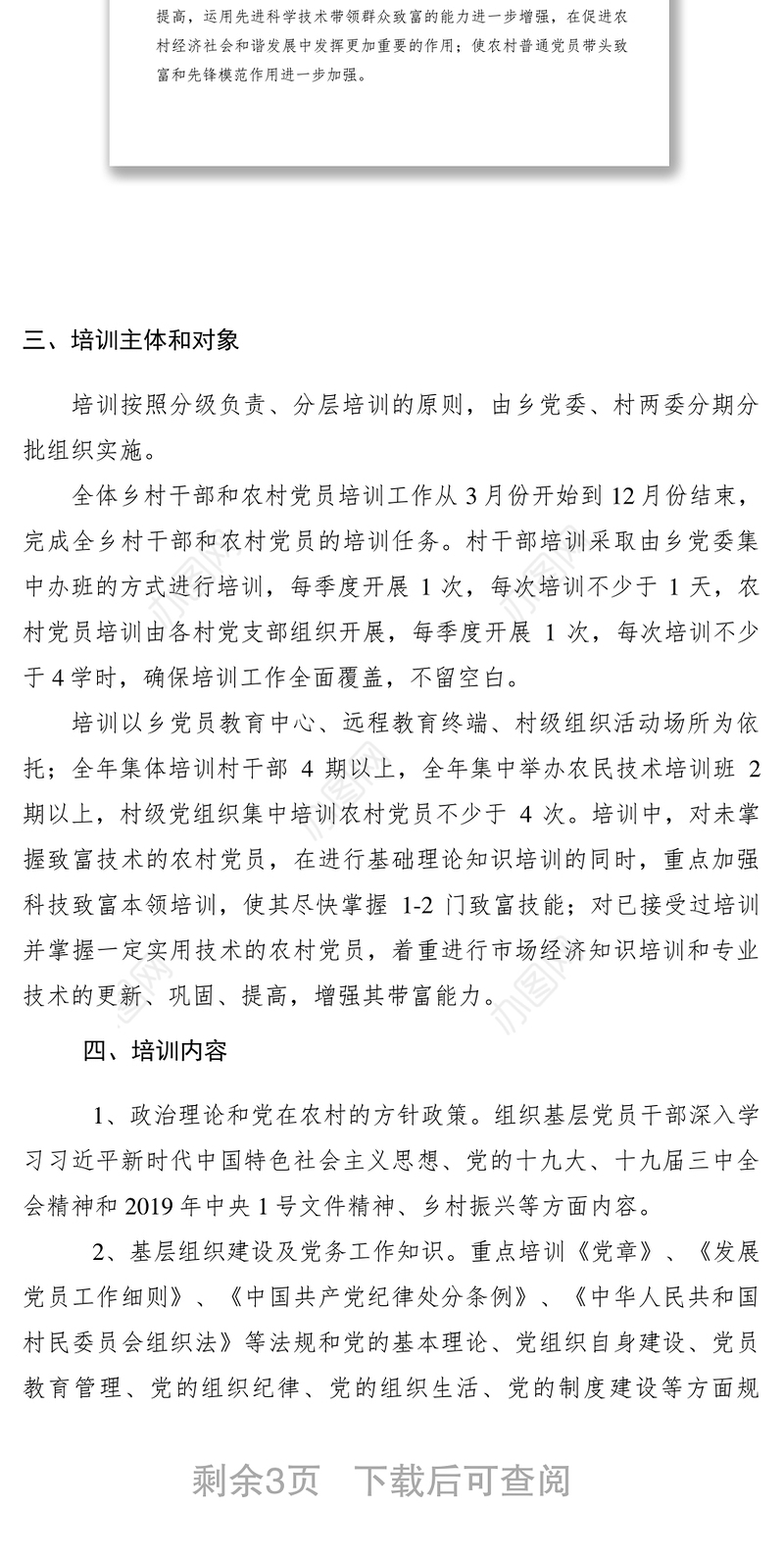 【工作方案】乡镇2019年党员干部教育培训实施方案