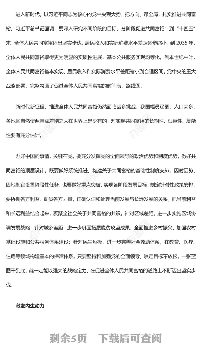 2023新时代推进共同富裕的实践要求ppt精美大气推动全体人民共同富裕基层党组织党支部专题党课学习课件
(讲稿)