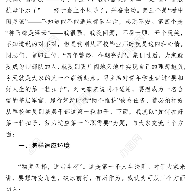 如何扣好“第一粒扣子”努力适应基层部队第一任职需要