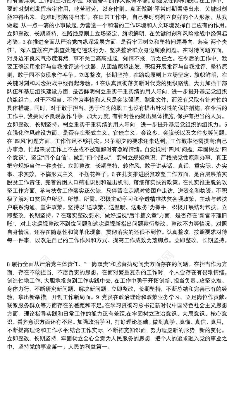 基层党组织党员巡视整改专题组织生活会问题整改清单
