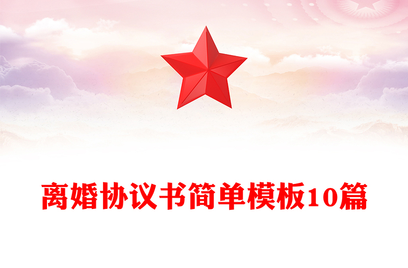 离婚协议书简单模板10篇