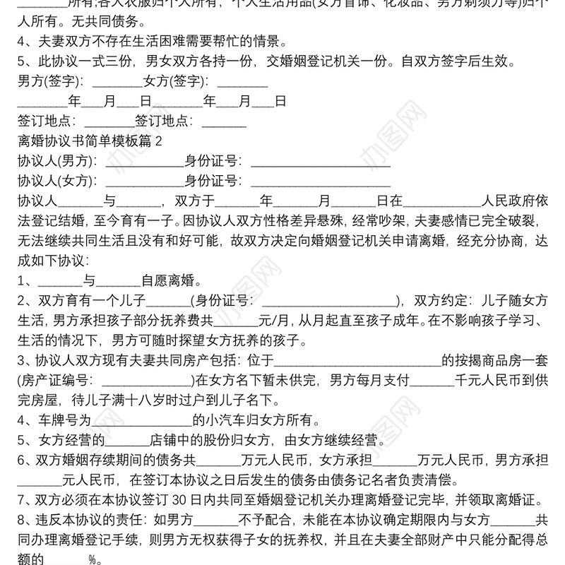 离婚协议书简单模板10篇