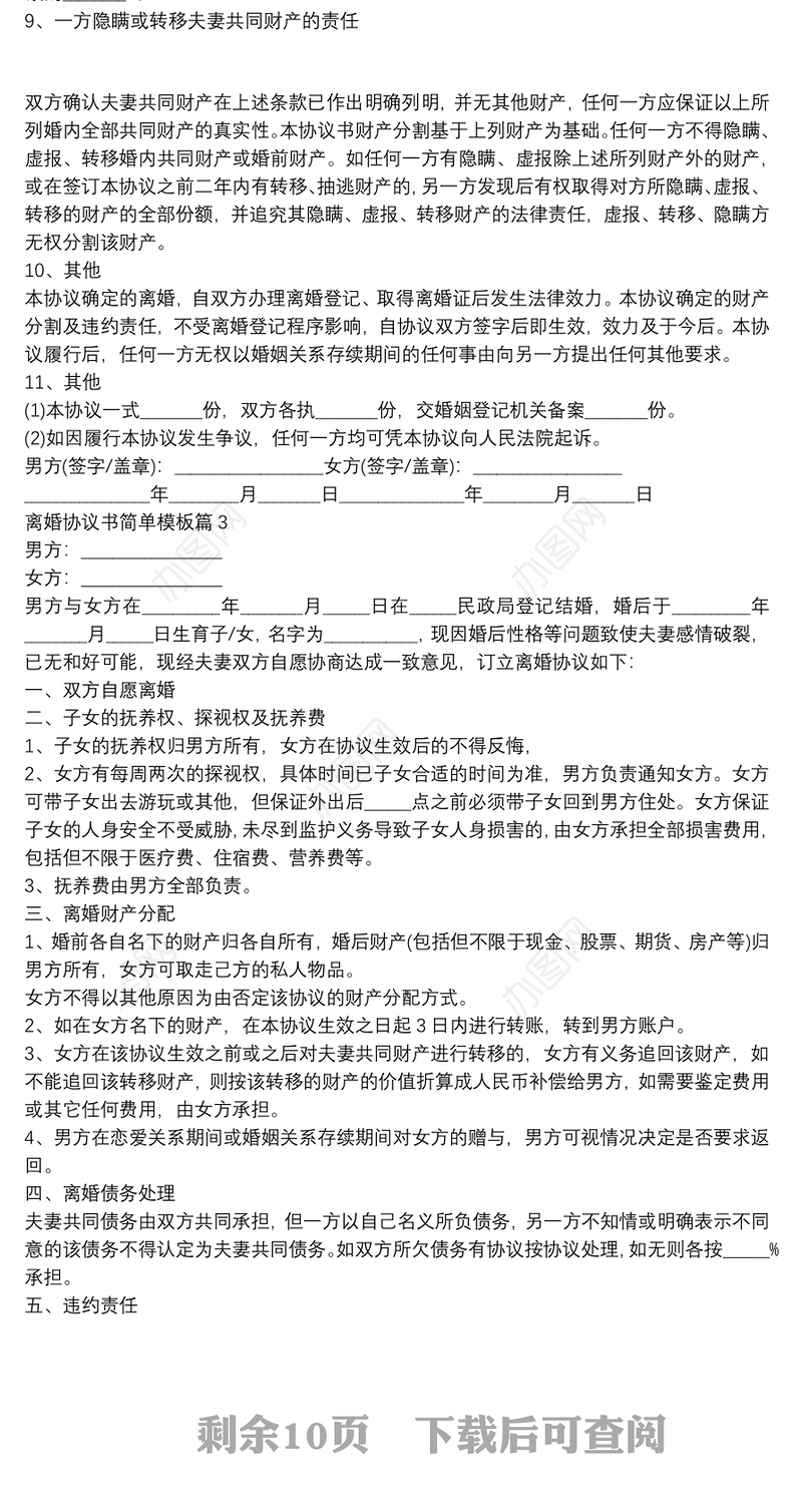 离婚协议书简单模板10篇