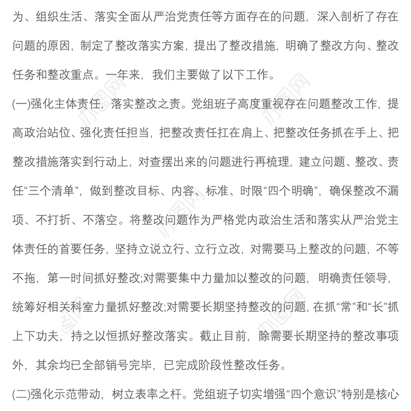 民主生活会查摆问题 整改措施落实情况报告