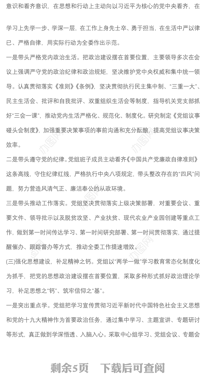 民主生活会查摆问题 整改措施落实情况报告