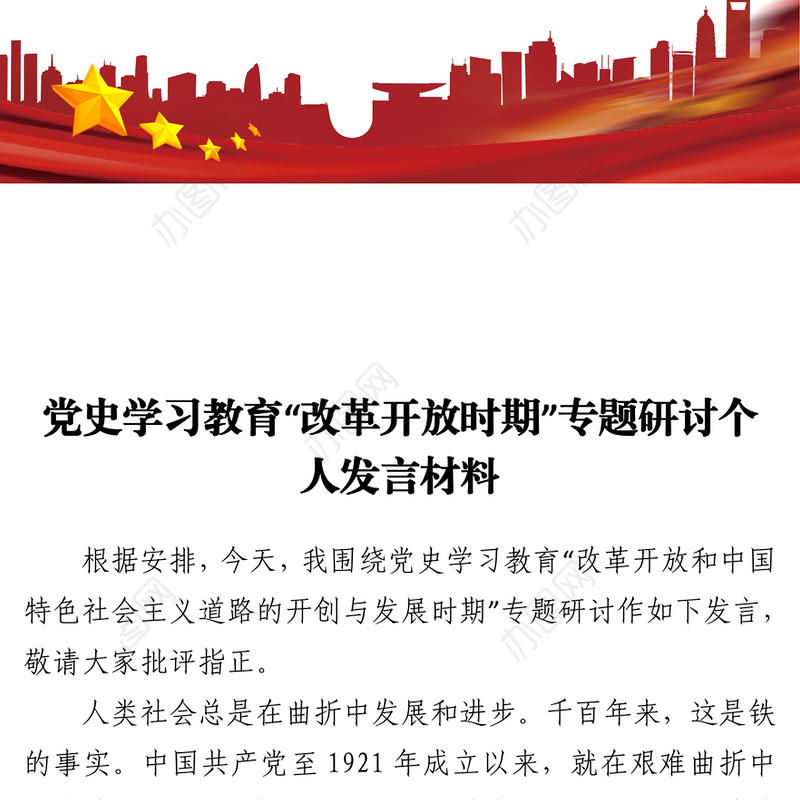 党史学习教育“改革开放时期”专题研讨个人发言材料