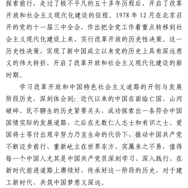 党史学习教育“改革开放时期”专题研讨个人发言材料