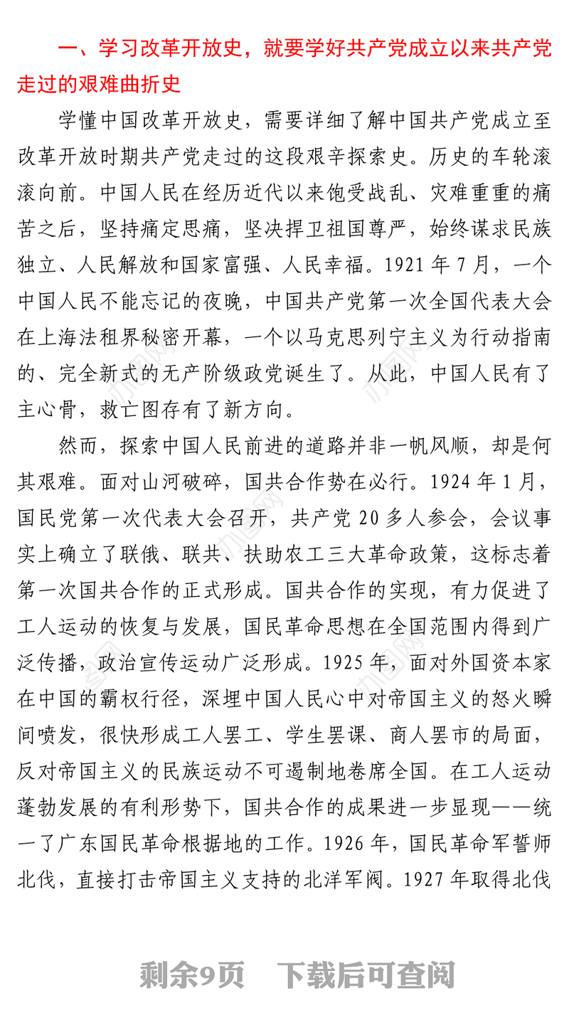 党史学习教育“改革开放时期”专题研讨个人发言材料
