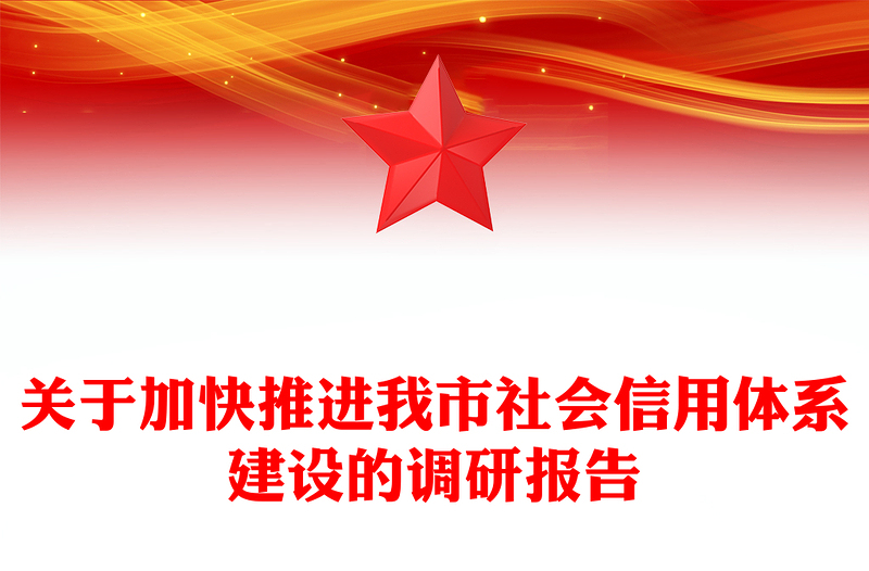 关于加快推进我市社会信用体系建设的调研报告