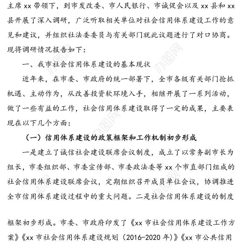 关于加快推进我市社会信用体系建设的调研报告