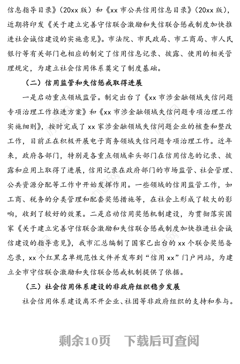 关于加快推进我市社会信用体系建设的调研报告