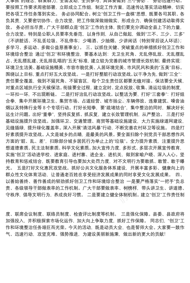 县长张双红在创建国家卫生县城暨城乡环境综合整治活动启动仪式上的讲话