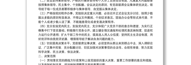 基层党组织贯彻执行民主集中制实施方案基层党组织贯彻执行民主集中制实施方案