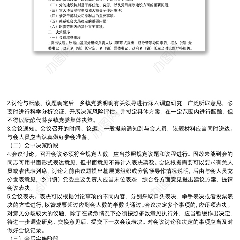基层党组织贯彻执行民主集中制实施方案基层党组织贯彻执行民主集中制实施方案