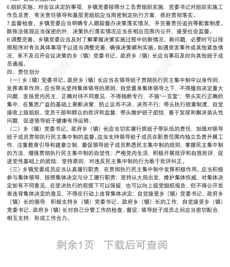 基层党组织贯彻执行民主集中制实施方案基层党组织贯彻执行民主集中制实施方案