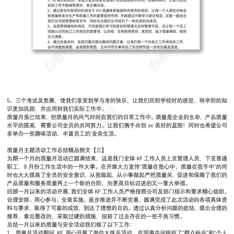 质量月主题活动工作总结精品例文