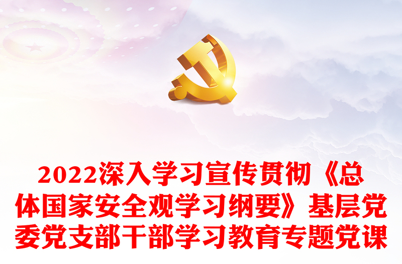 2022深入学习宣传贯彻《总体国家安全观学习纲要》基层党委党支部干部学习教育专题党课
