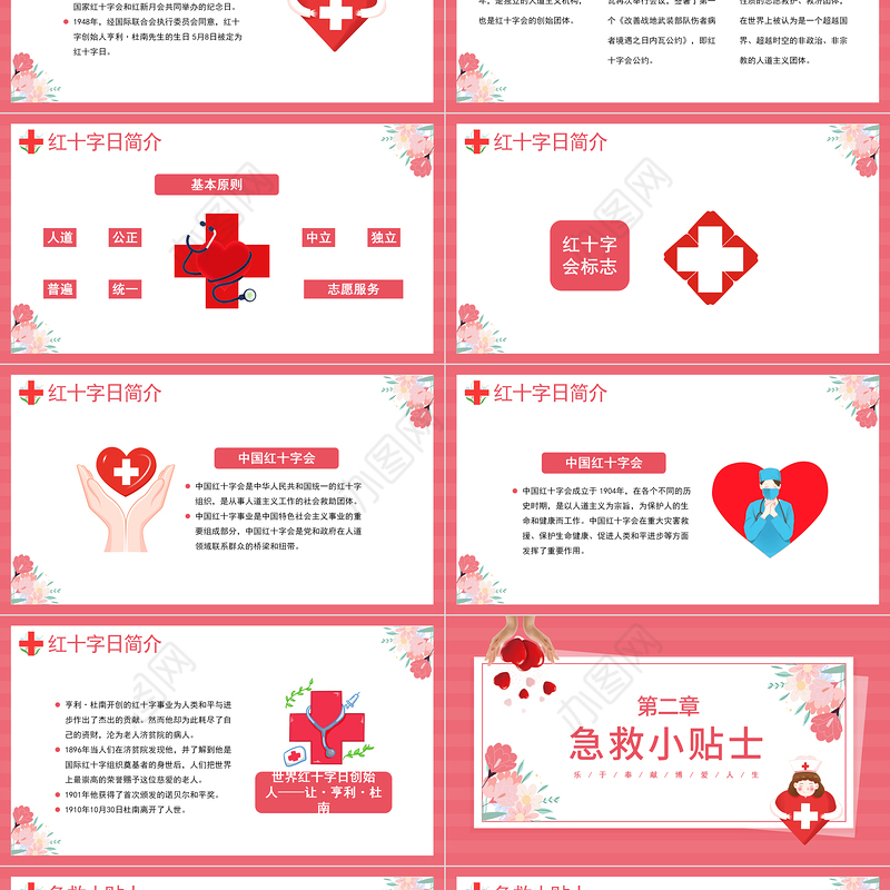 红色卡通守护世界红十字日介绍PPT模板