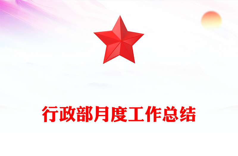 行政部月度工作总结