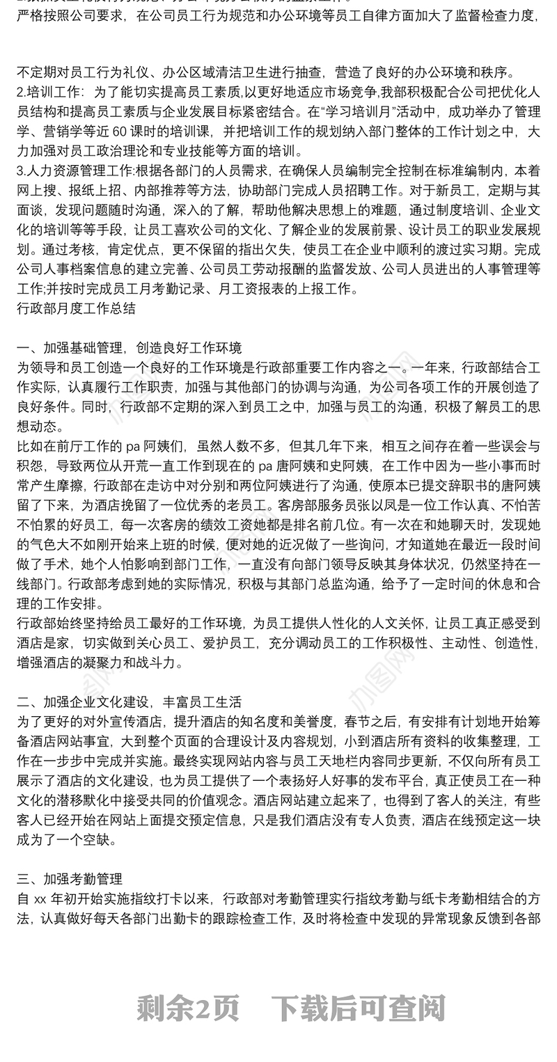 行政部月度工作总结