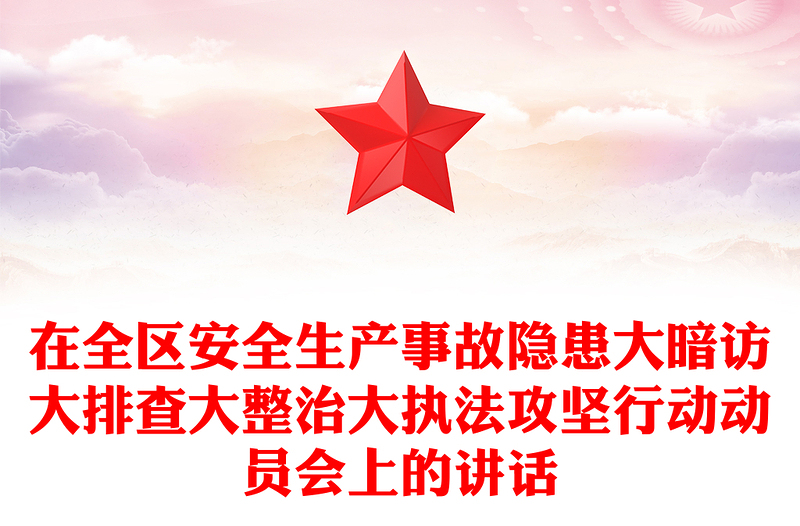 2021年在全区安全生产事故隐患大暗访大排查大整治大执法攻坚行动动员会上的讲话