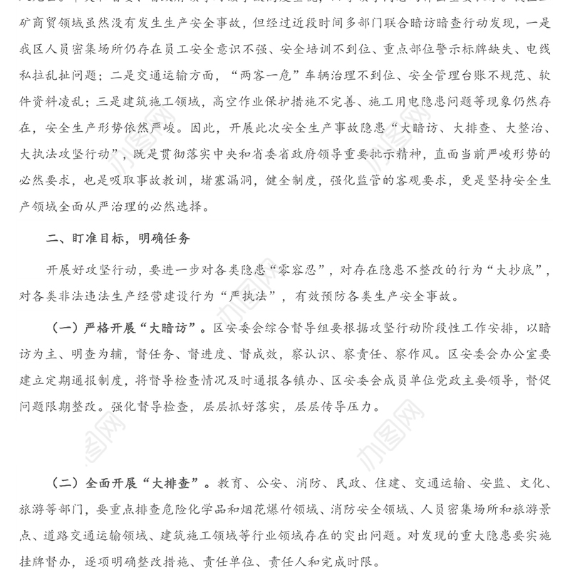 2021年在全区安全生产事故隐患大暗访大排查大整治大执法攻坚行动动员会上的讲话