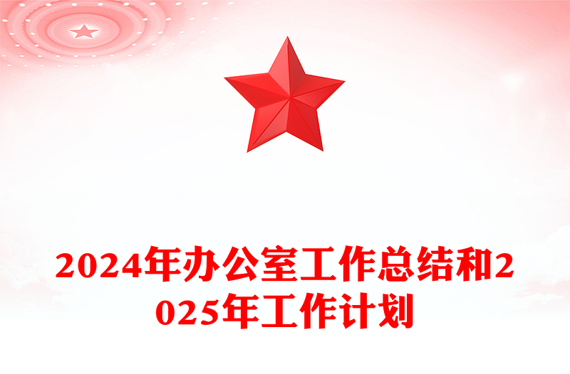 2024年办公室工作总结和2025年工作计划
